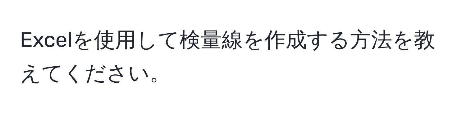 Excelを使用して検量線を作成する方法を教えてください。