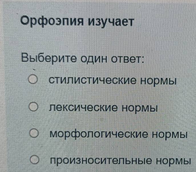 Орфоэпия изучает
Выберите один ответ:
Стилистические нормь
лексические нормь
Морфологические нормь
произносительные нормы