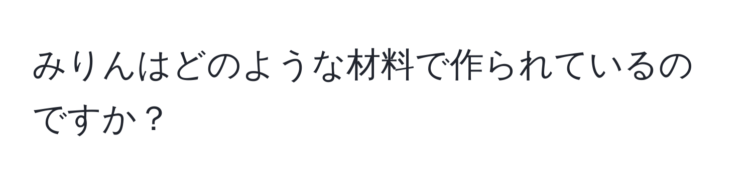 みりんはどのような材料で作られているのですか？