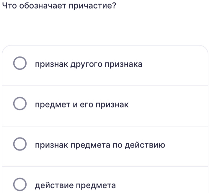 Υто обозначает причастие?
лризнак другого πризнака
предмет и его признак
πризнак πредмета πо действиюо
действие πредмета