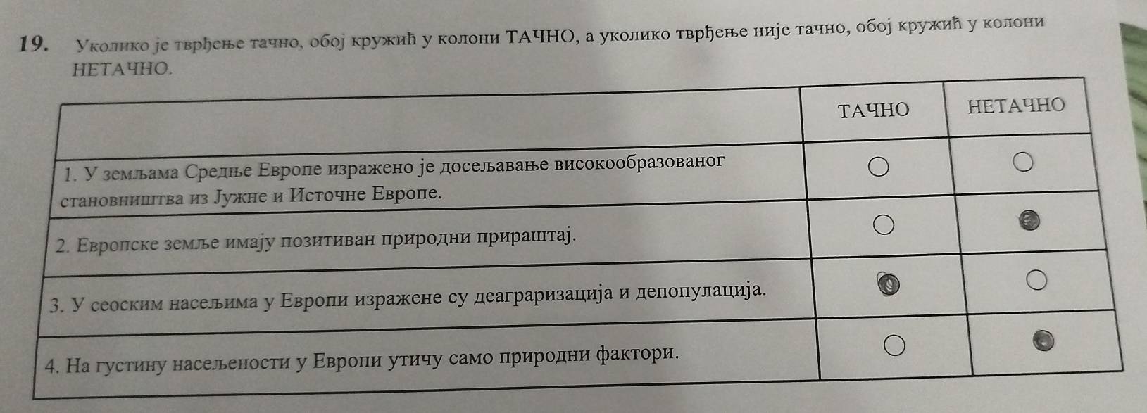 уколико еетвруене тачное обое кружиу у колони ΤΑчΗΟ, а уколико тврηене ниуе тачно, обое кружие у колони