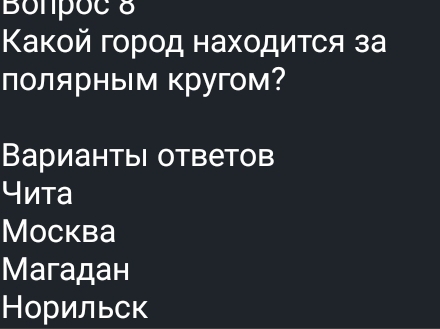 Bonpoc 8
Какойгород нахοдиτся за
полярным кругом?
ВариантыΙ ответов
чита
Mockba
Магадан
Норильск