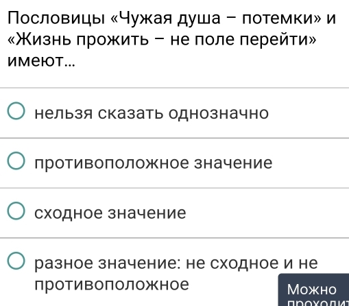 Πоοсловицы «Чужая душа - потемки» и
«изньπрожить - не поле перейτи»
иmеiot...
нельзя сказать однозначно
противоположное значение
сходное значение
разное значение: не сходное и не
противоположное Moжho