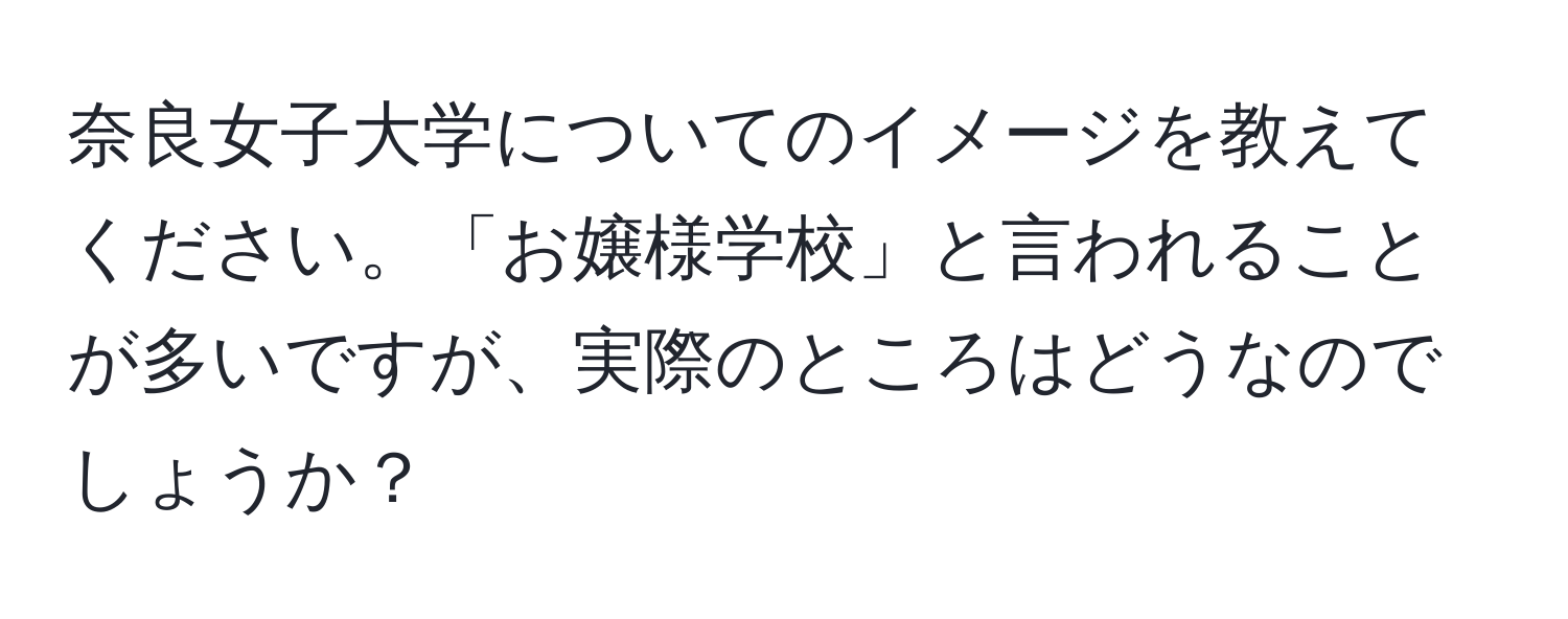 奈良女子大学についてのイメージを教えてください。「お嬢様学校」と言われることが多いですが、実際のところはどうなのでしょうか？