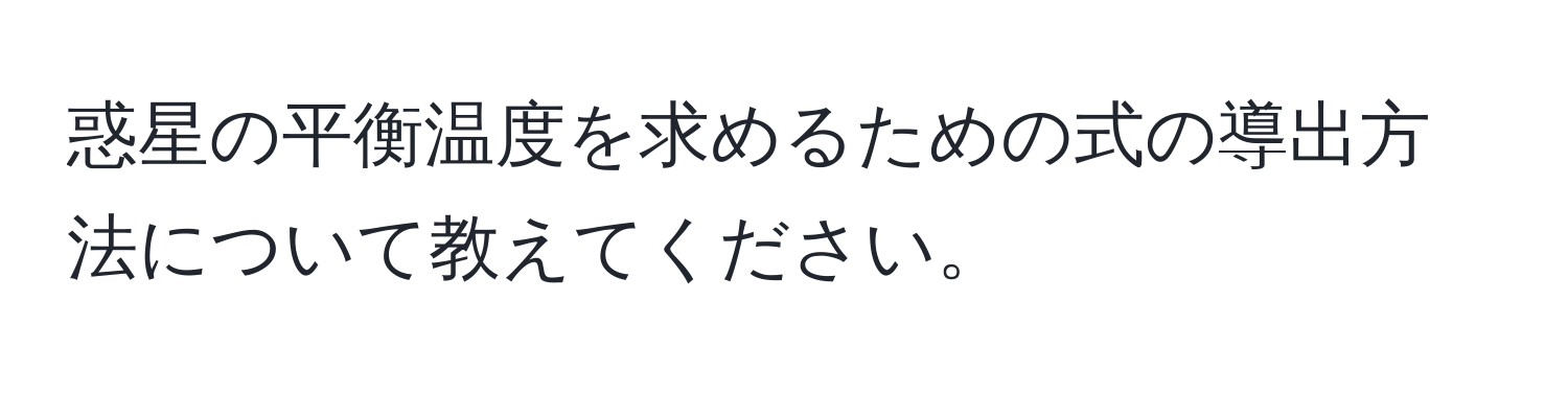 惑星の平衡温度を求めるための式の導出方法について教えてください。