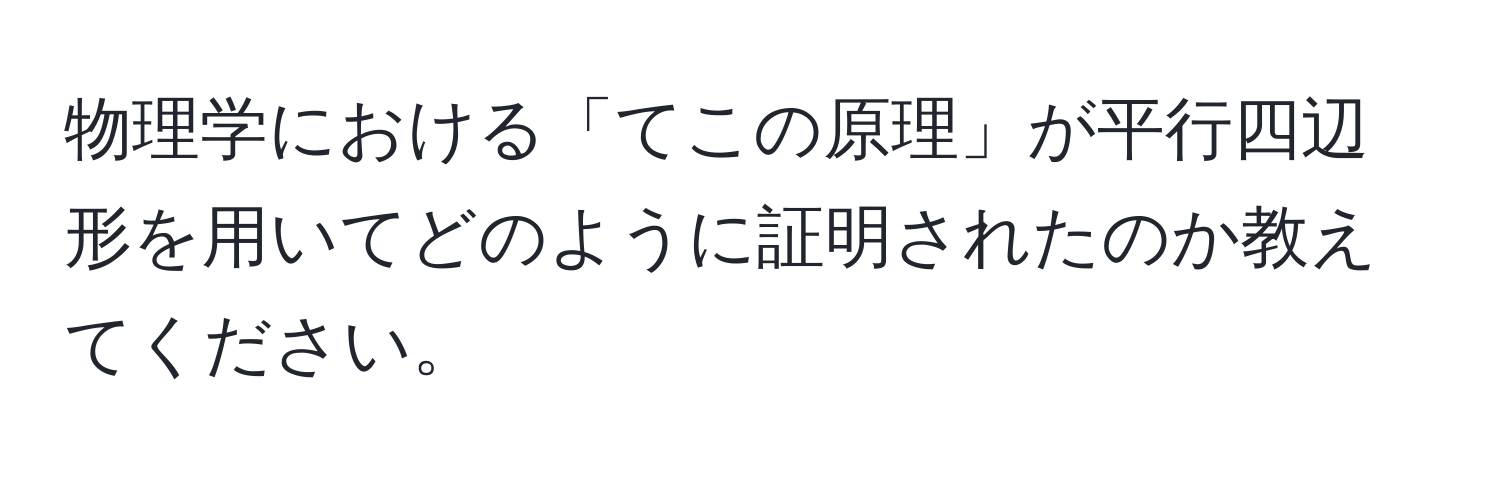 物理学における「てこの原理」が平行四辺形を用いてどのように証明されたのか教えてください。