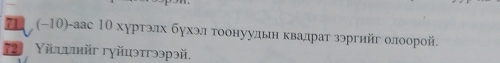 (−10)-аас 1θ хуртэлх бухэл τоοонуудьн κвалрат зэргийг олоорой. 
72 Υйιψйг гуйцэтгээрэй,