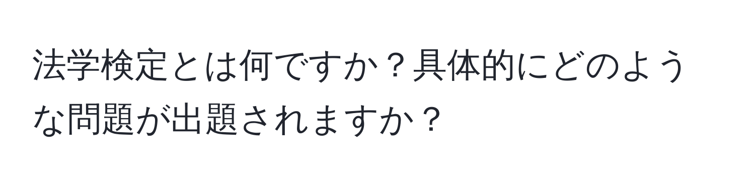 法学検定とは何ですか？具体的にどのような問題が出題されますか？