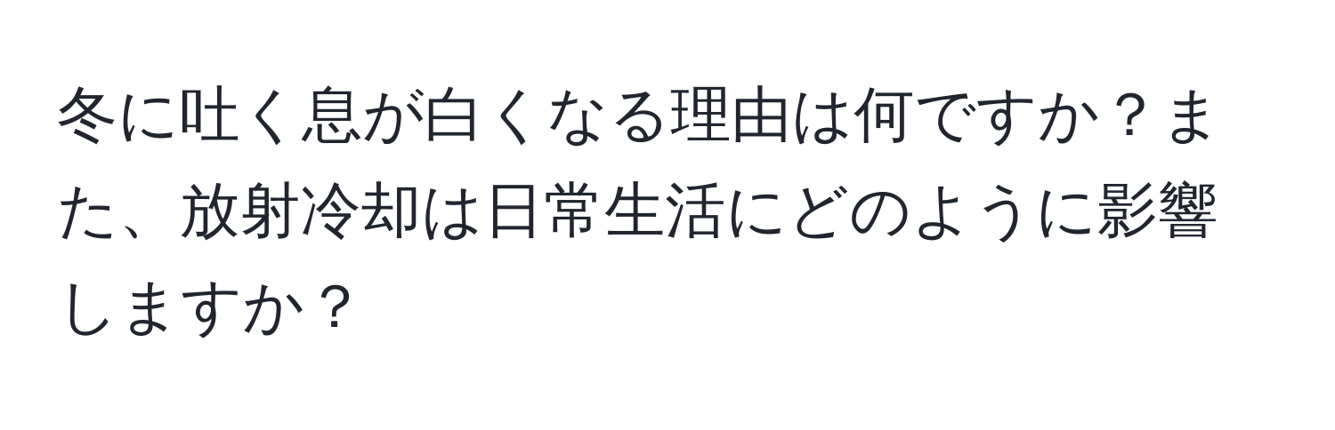 冬に吐く息が白くなる理由は何ですか？また、放射冷却は日常生活にどのように影響しますか？