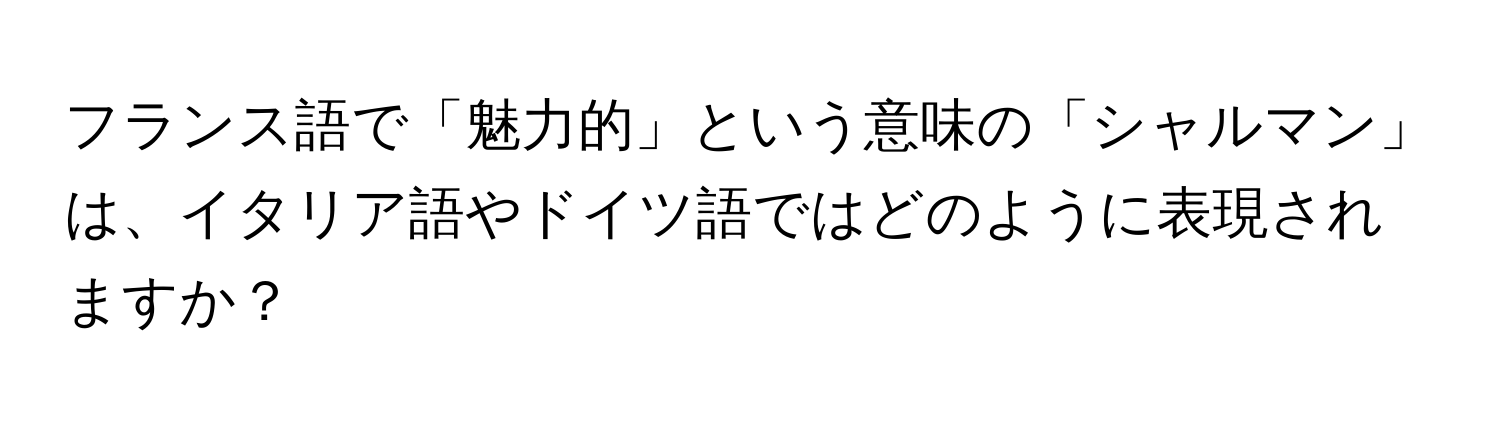 フランス語で「魅力的」という意味の「シャルマン」は、イタリア語やドイツ語ではどのように表現されますか？