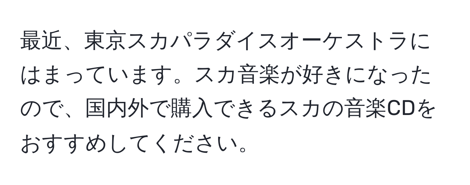 最近、東京スカパラダイスオーケストラにはまっています。スカ音楽が好きになったので、国内外で購入できるスカの音楽CDをおすすめしてください。