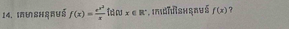 「धsHşनus f(x)=frac e^(x^2)x x∈ R^+ , Inιbπlishsaus f(x) ?