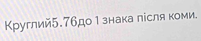 Круглий5. 7бдо1 знака лісля коми.