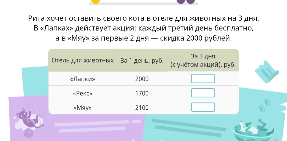 Ρита хочет оставить своего кота в отеле для животных на 3 дня. 
Β «Лалках» действует акция: κаждый τретий день бесπлаτно, 
а в «Мяу» за лервые 2 дня ー скидка 2000 рублей.