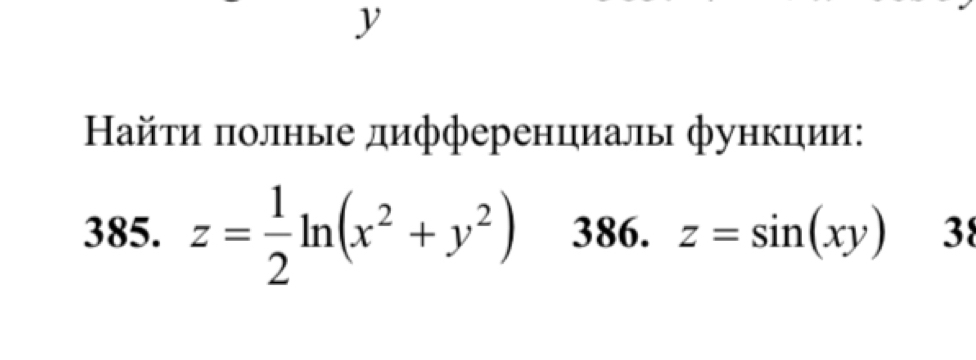 Ηайτи πолные дифференциалы функции:
385. z= 1/2 ln (x^2+y^2) 386. z=sin (xy) 38