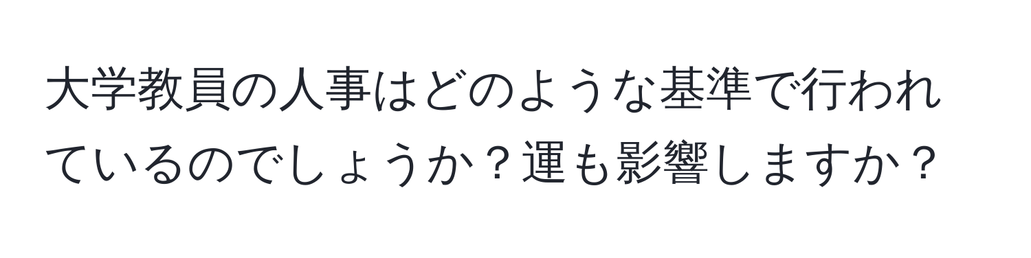 大学教員の人事はどのような基準で行われているのでしょうか？運も影響しますか？