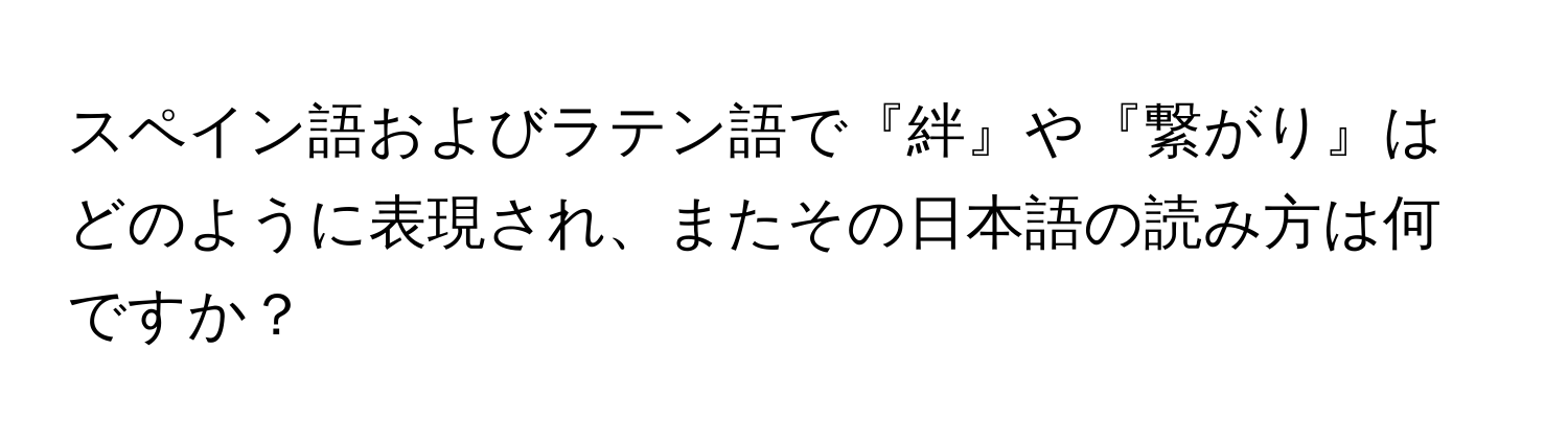 スペイン語およびラテン語で『絆』や『繋がり』はどのように表現され、またその日本語の読み方は何ですか？