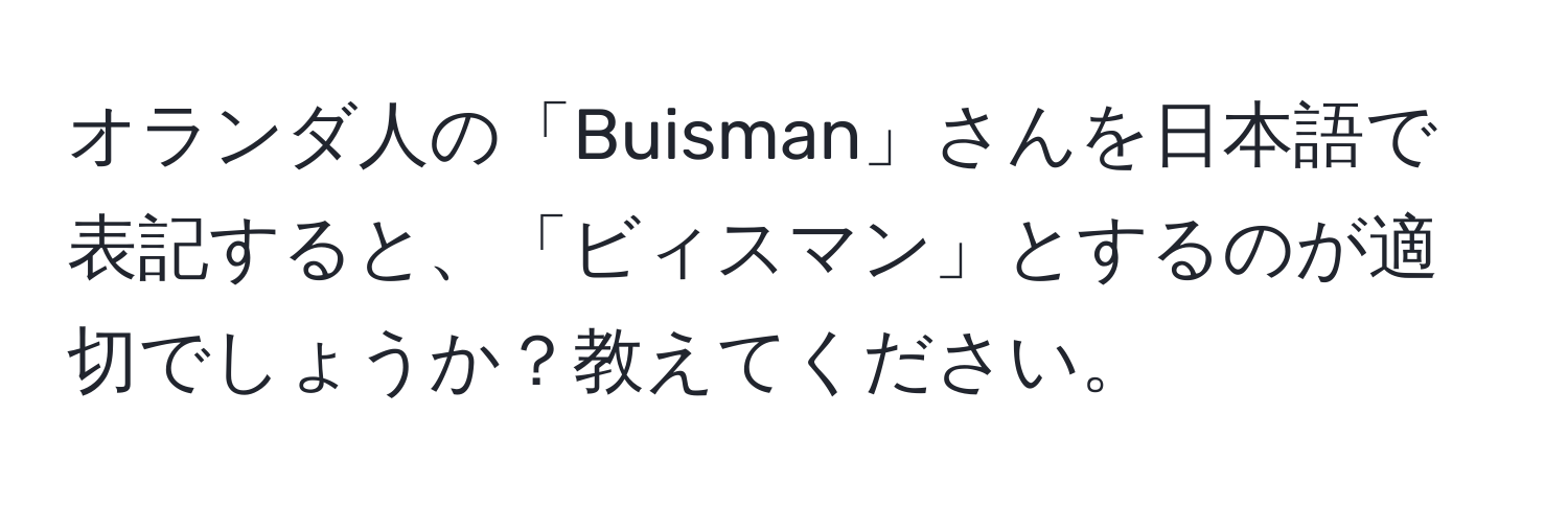 オランダ人の「Buisman」さんを日本語で表記すると、「ビィスマン」とするのが適切でしょうか？教えてください。