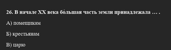 В начале ΧΧ века бόльшιιая часть землиαπринадлежала … .
A) помецццнкам
Б) крестьянам
B) царюо