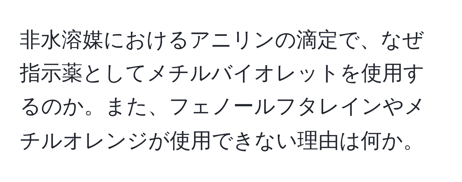 非水溶媒におけるアニリンの滴定で、なぜ指示薬としてメチルバイオレットを使用するのか。また、フェノールフタレインやメチルオレンジが使用できない理由は何か。