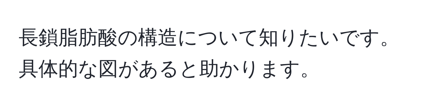 長鎖脂肪酸の構造について知りたいです。具体的な図があると助かります。