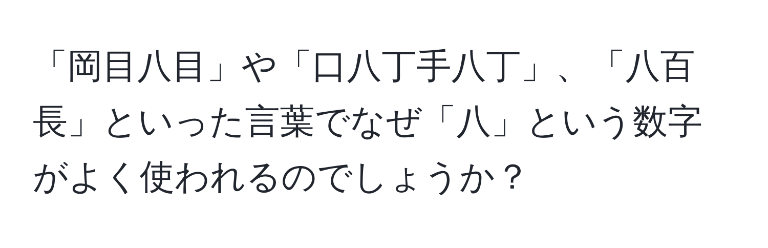 「岡目八目」や「口八丁手八丁」、「八百長」といった言葉でなぜ「八」という数字がよく使われるのでしょうか？