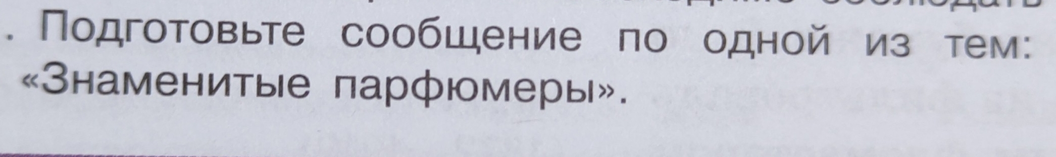 Подготовьте сообшение πо одной из тем: 
:3наменитые парфюмеры».