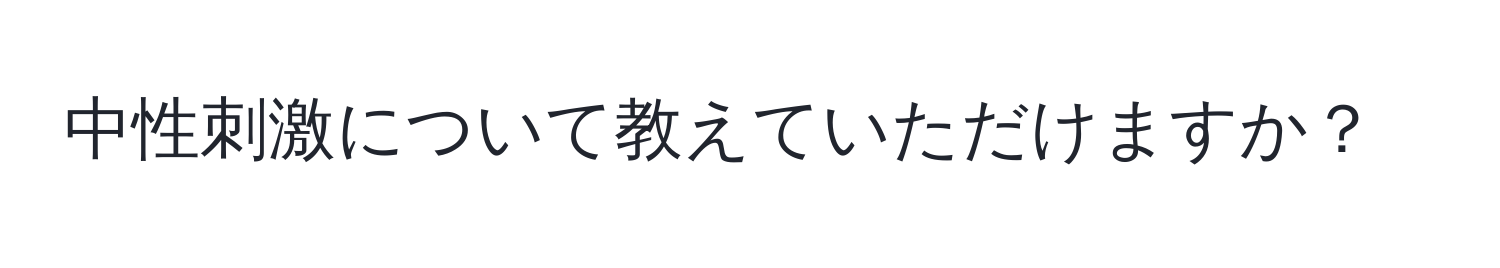 中性刺激について教えていただけますか？