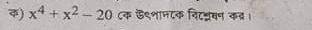 ) x^4+x^2-20 ८क ऊ९शाम८क निटनरसन कत।