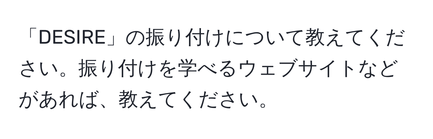 「DESIRE」の振り付けについて教えてください。振り付けを学べるウェブサイトなどがあれば、教えてください。