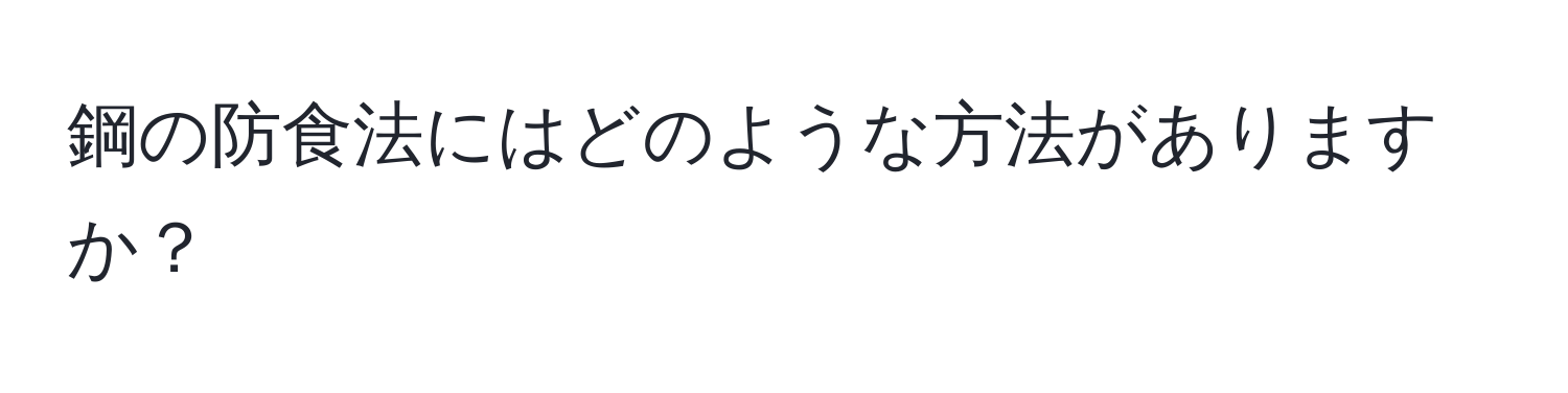 鋼の防食法にはどのような方法がありますか？