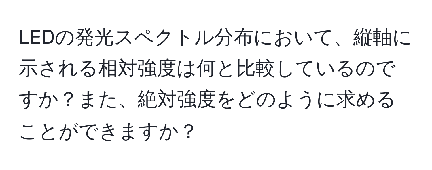 LEDの発光スペクトル分布において、縦軸に示される相対強度は何と比較しているのですか？また、絶対強度をどのように求めることができますか？