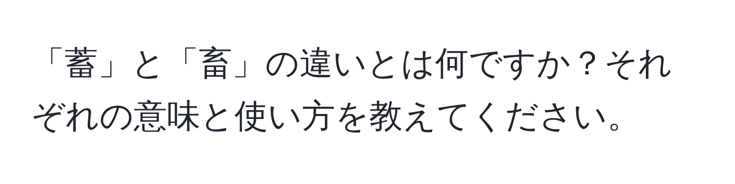 「蓄」と「畜」の違いとは何ですか？それぞれの意味と使い方を教えてください。