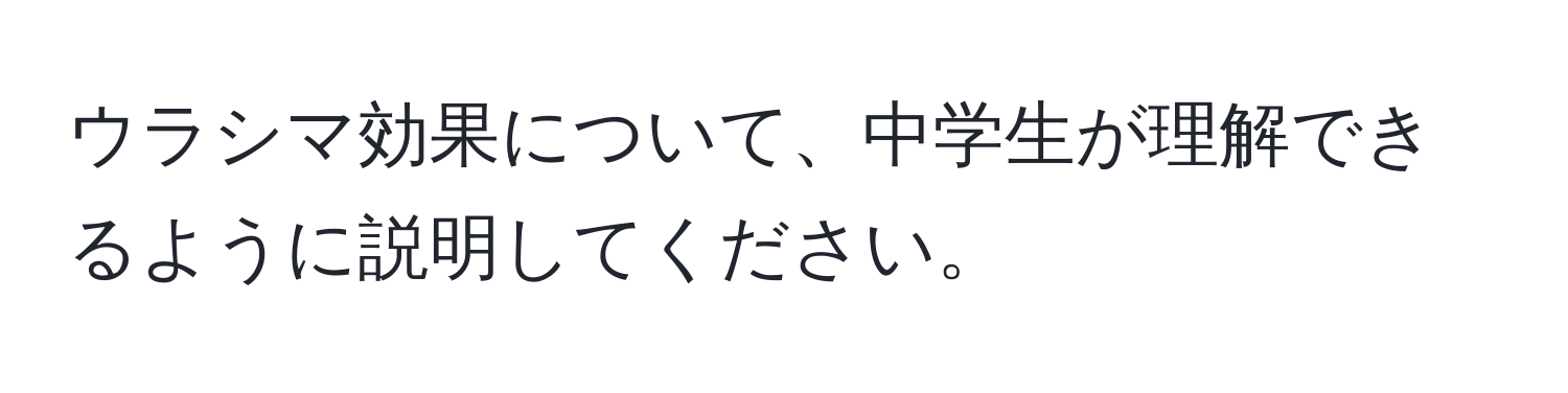 ウラシマ効果について、中学生が理解できるように説明してください。