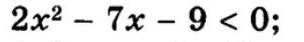 2x^2-7x-9<0</tex>;