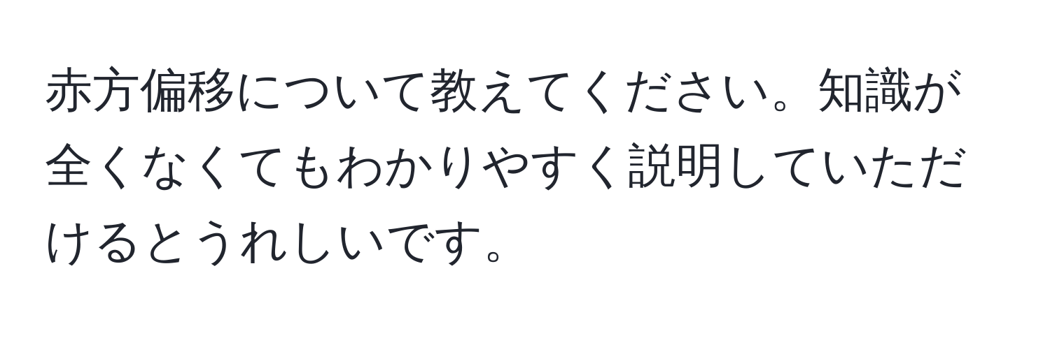 赤方偏移について教えてください。知識が全くなくてもわかりやすく説明していただけるとうれしいです。