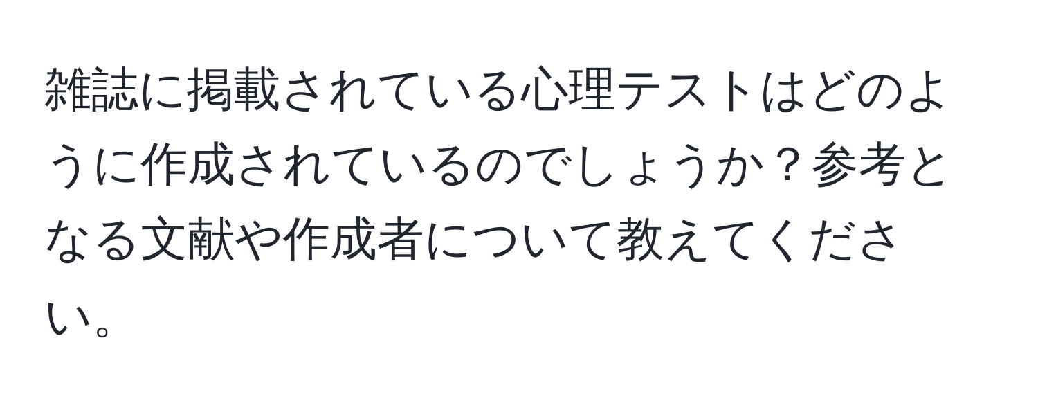 雑誌に掲載されている心理テストはどのように作成されているのでしょうか？参考となる文献や作成者について教えてください。