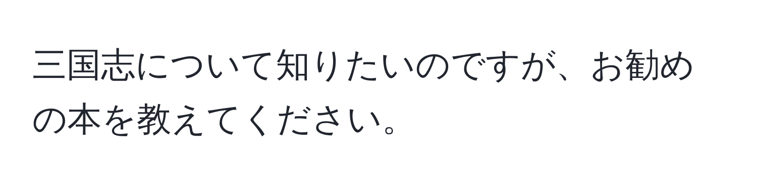 三国志について知りたいのですが、お勧めの本を教えてください。