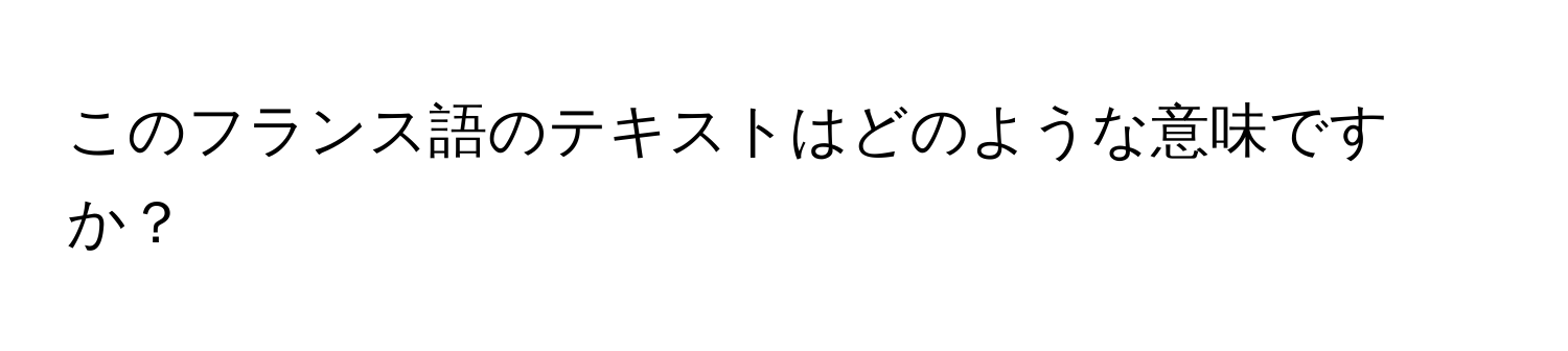 このフランス語のテキストはどのような意味ですか？