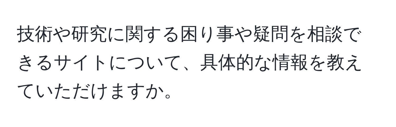 技術や研究に関する困り事や疑問を相談できるサイトについて、具体的な情報を教えていただけますか。