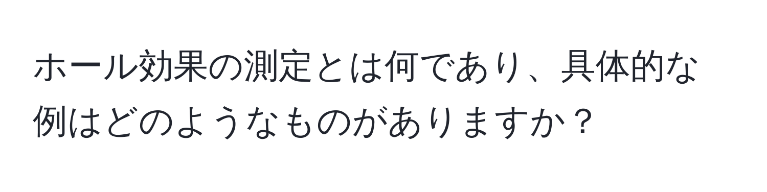 ホール効果の測定とは何であり、具体的な例はどのようなものがありますか？