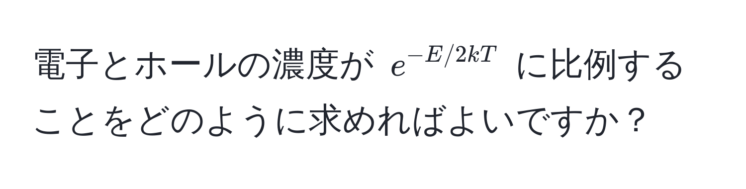 電子とホールの濃度が $e^(-E/2kT)$ に比例することをどのように求めればよいですか？