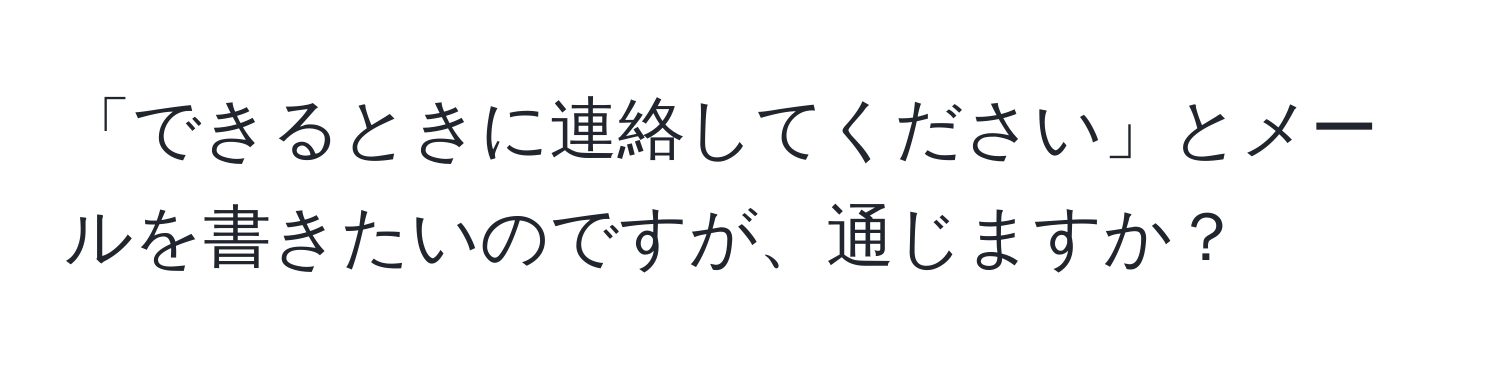 「できるときに連絡してください」とメールを書きたいのですが、通じますか？