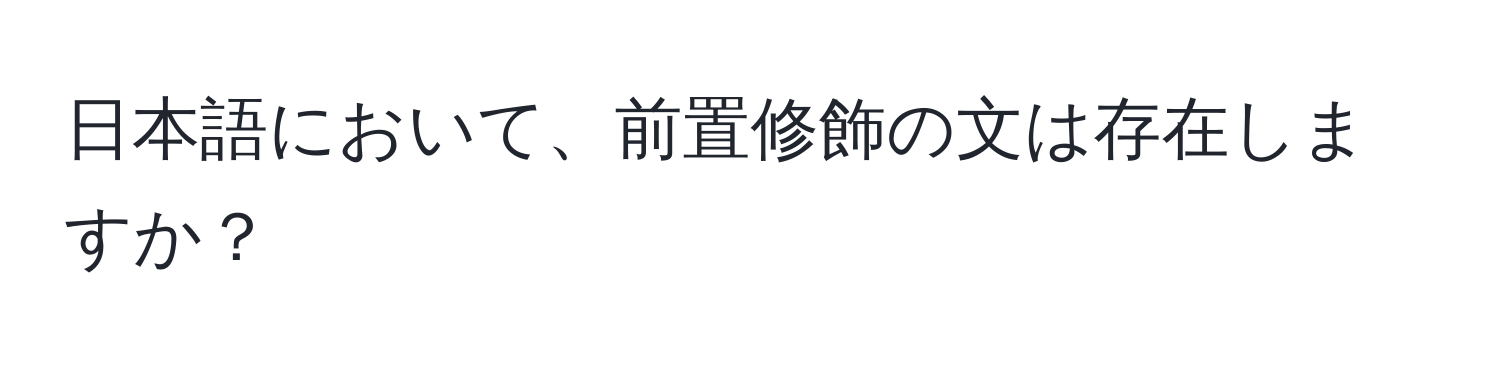 日本語において、前置修飾の文は存在しますか？