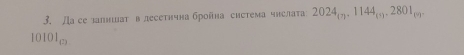 Ла се залншиат влесетнчна бройна система чнслата 2024_(7), 1144_(5), 2801_(9).
10101