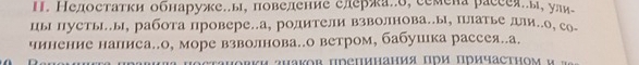 Ⅱ. Недостатки обнаруже.ы, повеление слержало, семена раеееяы, ули₋ 
цы пустьш.ы, работа провере.а, родители взволнова..ы, патье ди.о, со- 
чинение написа..о, море взволнова..о ветром, бабуцка рассея..а. 
a u a κor Πрепинания Πри причасτηος