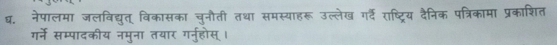 नेपालमा जलविद्युत् विकासका चुनौती तथा समस्याहरू उल्लेख गर्दैे राष्ट्रिय दैनिक पत्रिकामा प्रकाशित 
गर्ने सम्पादकीय नमूना तयार गनुर्होस्