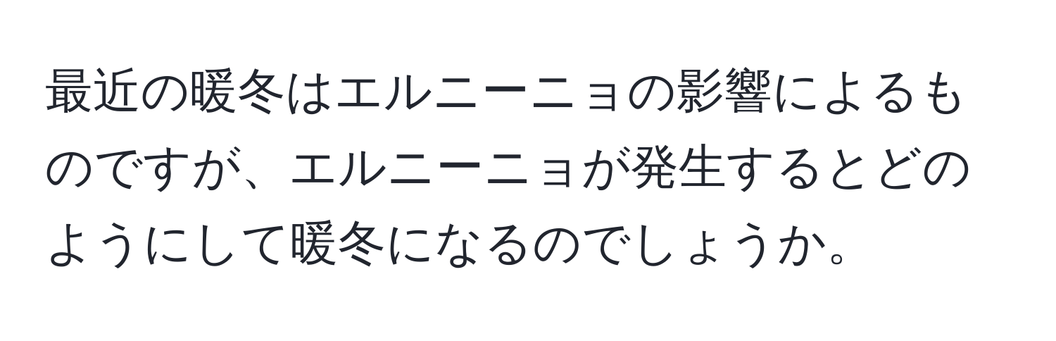 最近の暖冬はエルニーニョの影響によるものですが、エルニーニョが発生するとどのようにして暖冬になるのでしょうか。