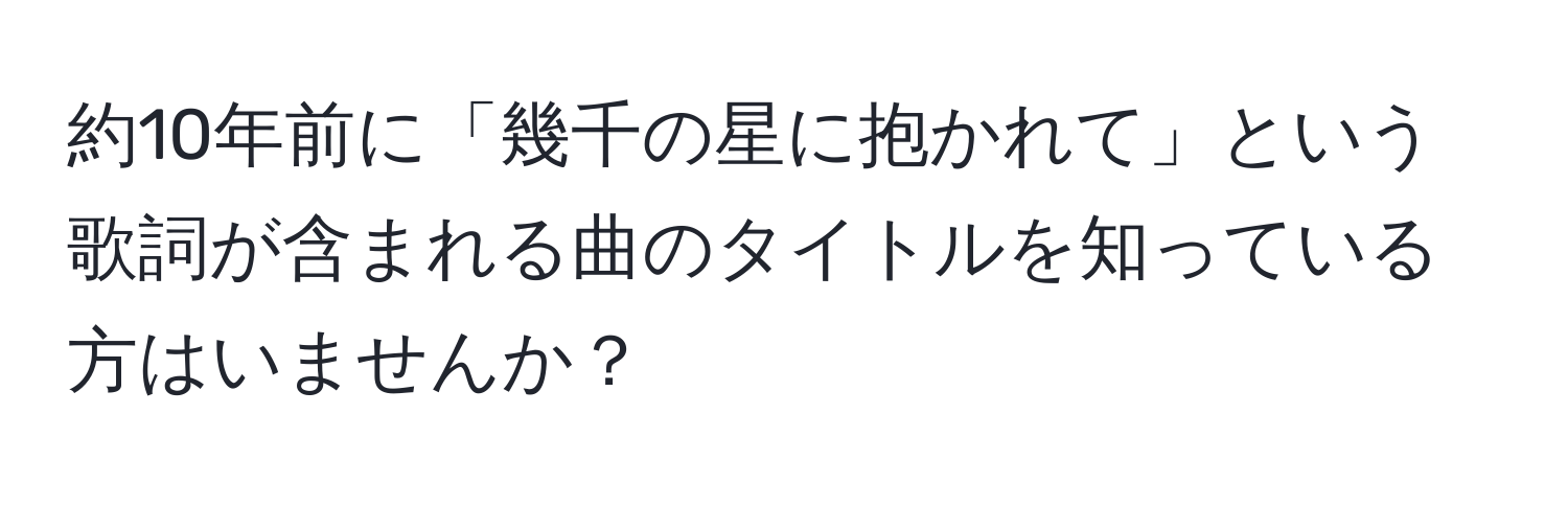 約10年前に「幾千の星に抱かれて」という歌詞が含まれる曲のタイトルを知っている方はいませんか？