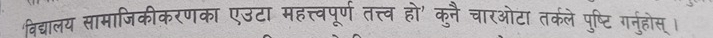 विद्यालय सामाजिकीकरणका एउटा महत्त्वपूर्ण तत्त्व हो' कुनै चारओटा तर्कले पुष्टि गनुहोस्।